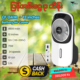 T PRO CTL-CF041R 12" LONTOR RECHARGEABLE WATER MIST FAN (24 SPEEDS/75W/10 LED/15V DC INPUT & USB OUTPUT)