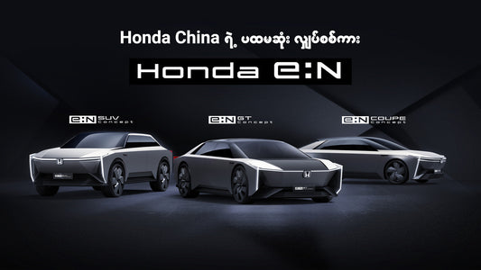 " Honda China မှ ပထမဆုံး လျှပ်စစ်ကား e:N မော်ဒယ်အသစ်ကို မိတ်ဆက်ခဲ့ "