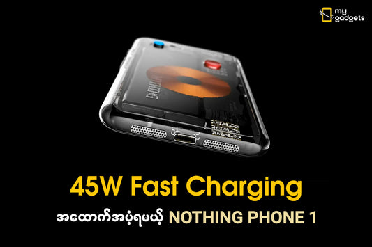 " 45W Fast Charging အထောက်အပံ့နဲ့ Nothing Phone (1) "