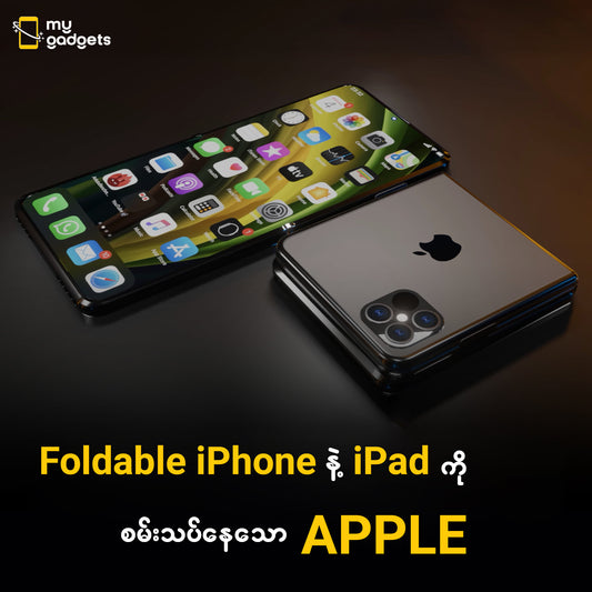 " Foldable iPhone နဲ့ iPad ကို စမ်းသပ်နေသော Apple "