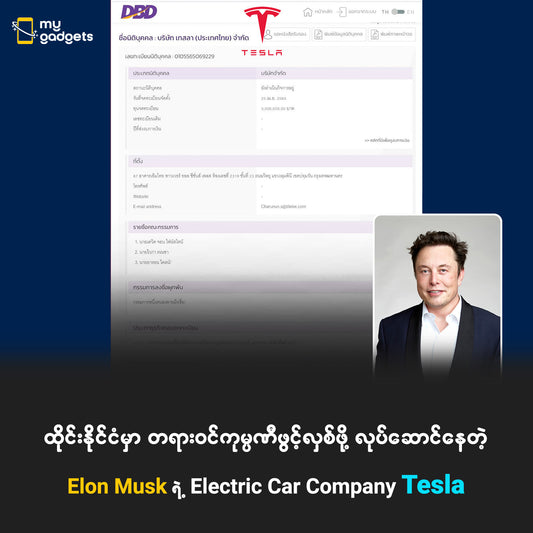 " ထိုင်းနိုင်ငံမှာ တရားဝင်ကုမ္ပဏီဖွင့်လှစ်ဖို့ လုပ်ဆောင်နေတဲ့ Tesla "
