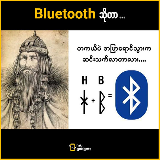 " Bluetooth ဟာ တကယ်ပဲ အပြာရောင်သွားက ဆင်းသက်လာတာလား... "