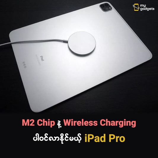 " M2 Chip နဲ့ Wireless Charging ပါဝင်တဲ့ iPad Pro ကို <br />ယခုနှစ်ကုန်တွင် မိတ်ဆက်နိုင်ဖွယ်ရှိကြောင်း Mark Gurman ပြော "