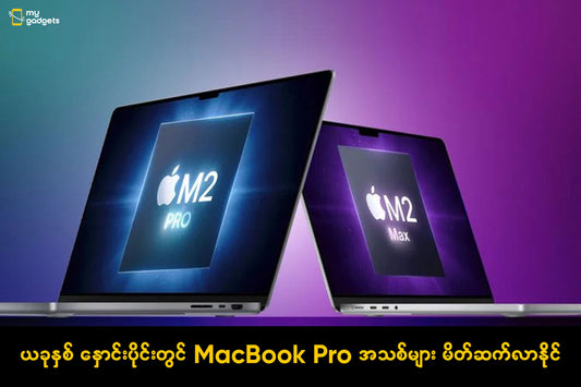 ယခုနှစ်နှောင်းပိုင်းတွင် MacBook Pro အသစ်ကို မိတ်ဆက်လာနိုင်